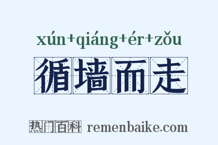 循墙而走是什么意思的图片